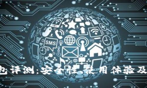 B特派刀锋钱包评测：安全性、使用体验及适用人群分析