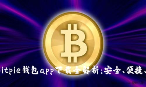 2023年Bitpie钱包app下载全解析：安全、便捷、功能丰富