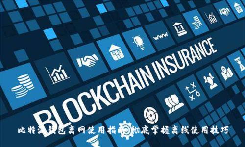 比特派钱包离网使用指南：彻底掌握离线使用技巧