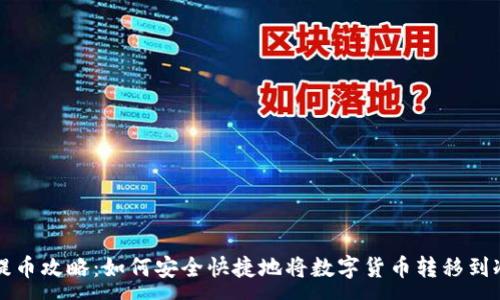 :

币安提币攻略：如何安全快捷地将数字货币转移到冷钱包