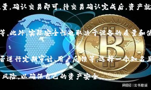   币汇是冷钱包吗？详解币汇资产安全性 / 
 guanjianci 币汇,冷钱包,加密货币,资产安全 /guanjianci 

随着数字货币的迅猛发展，越来越多的人开始关注如何安全地存储他们的加密资产。加密货币钱包可以分为冷钱包和热钱包，其中冷钱包以其高安全性受到许多投资者的青睐。那么，币汇（Bihu）作为一个相对较新的数字资产交易平台，它的资产存储方式应当如何评估？币汇到底是不是冷钱包？本文将对此进行详尽的探讨。

冷钱包与热钱包的定义
首先，我们需要明确冷钱包和热钱包的定义以及它们各自的优缺点。冷钱包是指那些不连接互联网的存储设备，常见的形式有硬件钱包、纸钱包等。由于冷钱包与互联网的隔离，使得黑客无法直接获取存储在其中的资产，从而提供了极高的安全性。

相反，热钱包则是指那些连接互联网的钱包，常见于各种交易所、手机应用或软件。尽管热钱包使用方便，可以随时进行交易，但它们的缺点在于容易受到黑客攻击，因此风险相对较高。

币汇平台的基本介绍
币汇（Bihu）成立于2017年，是一个基于区块链技术的数字资产交易平台。平台提供多种数字资产的交易服务，以及丰富的交易工具和信息支持。在用户体验和功能丰富性方面，币汇表现得相当不错，吸引了大量用户。

币汇资产的存储方式
关于币汇是否属于冷钱包的问题，我们需要深入了解其资产存储的具体方式。根据币汇官方的说法，币汇采用了多重签名和冷存储相结合的方式来保障用户资产的安全。在用户存入资产时，系统会将其转入冷钱包进行安全存储，而热钱包的存储会相对少一些。

冷存储通常意味着这些资产是不与外界网络直接连接的，黑客无法通过网络入侵的方式直接获取这些资产，从而保证用户资金安全。相比之下，热钱包虽然操作便利，但因连接互联网，其潜在的风险是无法忽视的。

为什么选择冷钱包
随着越来越多的高额数字资产被窃取，冷钱包显得愈加重要。选择冷钱包不仅出于安全考虑，也是对自己资产的一个负责任的态度。冷钱包的普及使得更多的投资者可以将大部分资产存放在一个安全的地方，减少因网络攻击而遭受的损失。

币汇的安全措施
币汇为了确保用户资产的安全，实施了一系列安全措施。除了采用冷存储和多重签名技术外，币汇还采取了大量其他安全防护措施，例如：定期安全审计、用户身份验证机制、交易监控等。这些措施共同构成了币汇的安全防线，为用户提供了一定的保障。

用户应如何选择钱包类型
在选择钱包类型时，用户应根据自己的需求进行选择。如果你是比较频繁的交易者，可能更倾向于使用热钱包以便于交易，但一定要控制会在热钱包中存放的资产数量，以降低风险。同时可以将大部分资产存放在冷钱包中，以确保资金安全。

对币汇的信任度分析
对于投资者而言，选择一个可靠的交易平台至关重要。币汇自成立以来在行业内积累了良好的声誉，虽然面临着激烈的市场竞争，其安全性与用户体验也得到了较高的评价。但用户在使用时仍然要保持警惕，对于币汇等平台也要进行适当的信任度分析。

常见问题解答
为了更好地理解币汇和冷钱包的概念，以下我们将解答一些相关的常见问题。

1. 冷钱包和热钱包的具体区别是什么？
冷钱包和热钱包的区别主要体现在安全性和使用便捷性上。冷钱包相对安全，因为它们不连接互联网，因此不容易受到黑客攻击。而热钱包便于快速交易，但其连接网络的特性使得面临更多安全风险。用户在选择时，往往需要考虑到自身的需求和资产安全性。

2. 冷钱包有哪些种类？
冷钱包主要有几种不同的形式，包括硬件钱包、纸钱包和离线计算机。硬件钱包是专门为存储数字货币设计的物理设备；纸钱包则是将密钥打印在纸张上，由于没有电子元件，因此安全性较高。离线计算机则是完全不连网的电脑，由于操作复杂，不适合普通用户。

3. 如何将币从热钱包转入冷钱包？
将币从热钱包转入冷钱包的过程相对简单。首先，在冷钱包中生成接收地址，接着登录热钱包，选择“发币”功能，输入冷钱包的地址和转账数量，确认交易即可。待交易确认完成后，资产就成功转移至冷钱包中。

4. 使用冷钱包真的安全吗？
虽然冷钱包的安全性相对较高，但并不意味着绝对安全。用户仍然需要采取适当的安全措施，如妥善保存私钥、不将冷钱包连接到可疑设备等。此外，实际安全性也取决于设备的质量和使用环境。

5. 如何评估一个交易平台的安全性？
评估一个交易平台的安全性可以从多个方面入手，包括平台是否采用冷、热钱包结合存储资产、是否有相关的安全技术（如多重签名等）、是否进行定期审计、用户反馈等。选择一个知名且有良好声誉的平台可以有效降低风险。

综上所述，币汇作为一个交易平台，虽然实现了一定程度的冷存储基础设施，但作为用户，仍需对所参与的交易平台保持警惕，综合考量投资风险，以确保自己的资产安全。