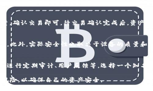   币汇是冷钱包吗？详解币汇资产安全性 / 
 guanjianci 币汇,冷钱包,加密货币,资产安全 /guanjianci 

随着数字货币的迅猛发展，越来越多的人开始关注如何安全地存储他们的加密资产。加密货币钱包可以分为冷钱包和热钱包，其中冷钱包以其高安全性受到许多投资者的青睐。那么，币汇（Bihu）作为一个相对较新的数字资产交易平台，它的资产存储方式应当如何评估？币汇到底是不是冷钱包？本文将对此进行详尽的探讨。

冷钱包与热钱包的定义
首先，我们需要明确冷钱包和热钱包的定义以及它们各自的优缺点。冷钱包是指那些不连接互联网的存储设备，常见的形式有硬件钱包、纸钱包等。由于冷钱包与互联网的隔离，使得黑客无法直接获取存储在其中的资产，从而提供了极高的安全性。

相反，热钱包则是指那些连接互联网的钱包，常见于各种交易所、手机应用或软件。尽管热钱包使用方便，可以随时进行交易，但它们的缺点在于容易受到黑客攻击，因此风险相对较高。

币汇平台的基本介绍
币汇（Bihu）成立于2017年，是一个基于区块链技术的数字资产交易平台。平台提供多种数字资产的交易服务，以及丰富的交易工具和信息支持。在用户体验和功能丰富性方面，币汇表现得相当不错，吸引了大量用户。

币汇资产的存储方式
关于币汇是否属于冷钱包的问题，我们需要深入了解其资产存储的具体方式。根据币汇官方的说法，币汇采用了多重签名和冷存储相结合的方式来保障用户资产的安全。在用户存入资产时，系统会将其转入冷钱包进行安全存储，而热钱包的存储会相对少一些。

冷存储通常意味着这些资产是不与外界网络直接连接的，黑客无法通过网络入侵的方式直接获取这些资产，从而保证用户资金安全。相比之下，热钱包虽然操作便利，但因连接互联网，其潜在的风险是无法忽视的。

为什么选择冷钱包
随着越来越多的高额数字资产被窃取，冷钱包显得愈加重要。选择冷钱包不仅出于安全考虑，也是对自己资产的一个负责任的态度。冷钱包的普及使得更多的投资者可以将大部分资产存放在一个安全的地方，减少因网络攻击而遭受的损失。

币汇的安全措施
币汇为了确保用户资产的安全，实施了一系列安全措施。除了采用冷存储和多重签名技术外，币汇还采取了大量其他安全防护措施，例如：定期安全审计、用户身份验证机制、交易监控等。这些措施共同构成了币汇的安全防线，为用户提供了一定的保障。

用户应如何选择钱包类型
在选择钱包类型时，用户应根据自己的需求进行选择。如果你是比较频繁的交易者，可能更倾向于使用热钱包以便于交易，但一定要控制会在热钱包中存放的资产数量，以降低风险。同时可以将大部分资产存放在冷钱包中，以确保资金安全。

对币汇的信任度分析
对于投资者而言，选择一个可靠的交易平台至关重要。币汇自成立以来在行业内积累了良好的声誉，虽然面临着激烈的市场竞争，其安全性与用户体验也得到了较高的评价。但用户在使用时仍然要保持警惕，对于币汇等平台也要进行适当的信任度分析。

常见问题解答
为了更好地理解币汇和冷钱包的概念，以下我们将解答一些相关的常见问题。

1. 冷钱包和热钱包的具体区别是什么？
冷钱包和热钱包的区别主要体现在安全性和使用便捷性上。冷钱包相对安全，因为它们不连接互联网，因此不容易受到黑客攻击。而热钱包便于快速交易，但其连接网络的特性使得面临更多安全风险。用户在选择时，往往需要考虑到自身的需求和资产安全性。

2. 冷钱包有哪些种类？
冷钱包主要有几种不同的形式，包括硬件钱包、纸钱包和离线计算机。硬件钱包是专门为存储数字货币设计的物理设备；纸钱包则是将密钥打印在纸张上，由于没有电子元件，因此安全性较高。离线计算机则是完全不连网的电脑，由于操作复杂，不适合普通用户。

3. 如何将币从热钱包转入冷钱包？
将币从热钱包转入冷钱包的过程相对简单。首先，在冷钱包中生成接收地址，接着登录热钱包，选择“发币”功能，输入冷钱包的地址和转账数量，确认交易即可。待交易确认完成后，资产就成功转移至冷钱包中。

4. 使用冷钱包真的安全吗？
虽然冷钱包的安全性相对较高，但并不意味着绝对安全。用户仍然需要采取适当的安全措施，如妥善保存私钥、不将冷钱包连接到可疑设备等。此外，实际安全性也取决于设备的质量和使用环境。

5. 如何评估一个交易平台的安全性？
评估一个交易平台的安全性可以从多个方面入手，包括平台是否采用冷、热钱包结合存储资产、是否有相关的安全技术（如多重签名等）、是否进行定期审计、用户反馈等。选择一个知名且有良好声誉的平台可以有效降低风险。

综上所述，币汇作为一个交易平台，虽然实现了一定程度的冷存储基础设施，但作为用户，仍需对所参与的交易平台保持警惕，综合考量投资风险，以确保自己的资产安全。