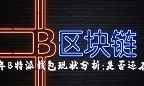 2023年B特派钱包现状分析：是否还在运营？