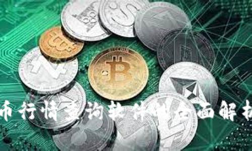 数字货币行情查询软件的全面解析与推荐