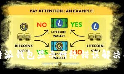 比特派钱包显示网络错误解决指南