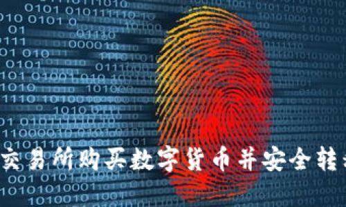 如何在火币交易所购买数字货币并安全转移到冷钱包？