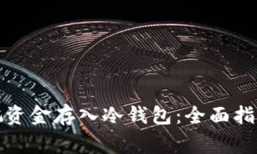 如何安全地把资金存入冷钱包：全面指南与注意事项