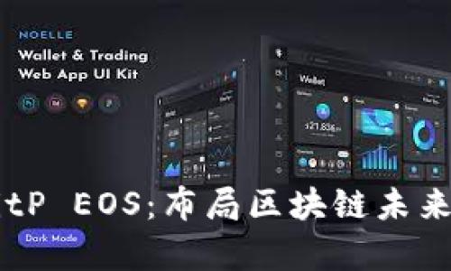 深入解析BitP EOS：布局区块链未来的创新平台