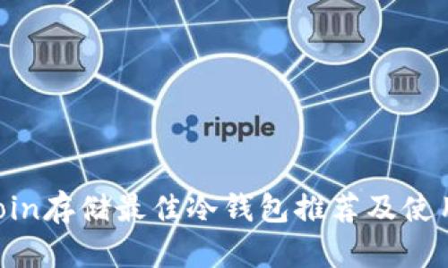 Filecoin存储最佳冷钱包推荐及使用指南