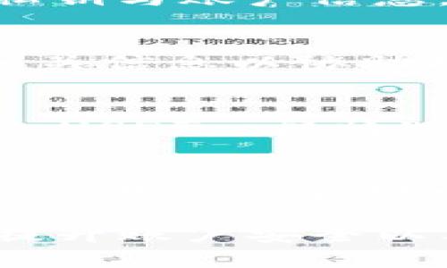 如何解决比特派USDT余额为零的问题？全面解析与解决方案
比特派, USDT问题, 数字资产管理, 加密货币亏损/guanjianci

比特派作为一个流行的数字钱包，有着众多用户在平台上进行交易和资产管理。当用户发现自己的USDT余额变为零时，往往会感到震惊和困惑。那么，是什么原因导致USDT余额为零？在此，我们将详细探讨可能的原因、解决方法及预防措施。

1. 比特派USDT余额为零的可能原因
想要解决问题，首先要了解问题的根源。USDT余额为零可能出现在多种情况下，以下是一些最常见的原因：
1.1 资金转移或提现
如果用户主动进行了一笔转账或提现操作，而在操作完成之后未能注意到自己的余额变化，可能会导致USDT余额归零。比特派Wallet界面可能未更新，令人误以为余额仍然存在。
1.2 充值失败
用户在为其比特派账户充值时，可能因为网络 congested、转账未入账等原因，而始终未能在账户内看到对应的USDT余额。这种情况下，可能会推测账户已无余额。
1.3 被盗或账户安全问题
在某些情况下，用户的资产可能遭遇黑客攻击或其他形式的盗窃。比特派虽有所保护措施，但如果用户未采取恰当的安全措施，如启用双重认证，密码泄漏等，资产可能会在不知情的情况下被转移。
1.4 交易历史未能显示
有时，技术故障导致近期的交易记录未能在账户页面中及时显示。用户可能会误认为所有资金都已消失，实际上有可能只是临时的系统问题。

2. 如何检查你的USDT余额？
确认USDT余额和交易记录的步骤如下：
2.1 登录比特派账户
首先，用户需要登录到自己的比特派账户。在主页面可以看到余额的总汇。
2.2 查看资产详情
在账户主页面，通常会有“资产”或“余额”选项，选择进入后可以更详细地看到各个加密货币的具体信息，包括USDT的余额。
2.3 检查交易记录
通过查看“交易记录”或“历史记录”，可以发现最近的所有操作，这有助于判断余额变动的过程。如果发现任何可疑的操作，建议立即更改密码。

3. 解决USDT余额为零的对策
一旦确定余额为零的原因，接下来需要采取行动。途径如下：
3.1 如果是无意的转账，需确认转账状态
若发现已进行了转账，应确认转账状态，包括对方地址是否正确、转账是否完成。若未达到对方账户，只有耐心等待，直至交易确认。如果发生错误，则需直接和平台联系寻求帮助。
3.2 重新充值USDT
如果确认是充值未到账所致，用户可以尝试再次执行同样的操作，或者联系客服确认此次转账的具体状态。同时也需再检查充值地址是否无误，以及网络状态是否正常。
3.3 强化账户安全
若因安全问题导致余额为零，用户应立即更改密码、开启双重认证，并检查是否有邮箱或其他账户被侵入的迹象，确保自己的其他资产安全。

4. 如何预防未来的余额为零问题？
为了减少未来出现USDT余额为零的可能性，可以采取以下措施：
4.1 定期更改密码
定时更改账户密码，并选择复杂度较高的密码，可以有效增强账户安全。此外，切勿在多个网站使用相同的密码。
4.2 启用双重认证
双重认证是保护账户的一个重要手段，无论是在比特派账户设置中，还是其他关键账户中，都强烈建议启用双重认证以增加安全性。
4.3 及时查看账户活动
用户应定期查看账户的活动记录，以及时发现异常交易。如果发现自己未曾进行的交易，尽快联系平台客服。

5. 可能的相关问题解析

问题1：比特派USDT没有到账，如何操作？
首先确认入账地址是否准确、网络是否正常，偶尔会因网络拥堵而延迟到账。可以通过20多个确认数查看USDT链上确认状态，若状态正常却仍未到账，需联系比特派客服报告此事。

问题2：比特派如何保障我的资金安全？
比特派从多个角度为用户进行保障，包括采用冷钱包存储用户资产、启用双重认证以及加密技术来保护用户的私钥与账户信息。用户也应主动进行风险评估和安全措施提升。

问题3：如果我的余额在比特派上消失，是否能找回？
如果余额消失，首先需识别消失的原因。如果是由于错误的转账或未处理的充值，需及时联系比特派客服，提供相关信息以协助找回。如果是由于盗窃等安全问题，最好及时采取安全措施，而找回概率相对较低。

问题4：USDT与其他稳定币的对比如何？
USDT的对比可以与USDC、DAI等其他稳定币进行，USDT因所需求较高，流动性较强，市场接受度上相对领先。同时，USDT一般情况下会存在搬砖风险和溢价体现。在交易时，用户可根据自己的需求选择合适的稳定币来进行交易或存储.

问题5：如何选择安全的钱包进行加密资产存储？
选择钱包时，用户需考虑其安全性、便利性以及社区支持情况。冷钱包一般来说更加安全，而热钱包虽然便于实时交易但需承担一定风险。用户需综合考虑后进行选择，并根据平台的反馈进行调整。

总之，比特派USDT余额为零这一现象并不罕见，重要的是要积极寻找原因并及时采取措施。通过了解交易流程、提升账户安全以及常见问题的解答，用户可以更高效地管理自己的数字资产，防止类似情况再次发生。