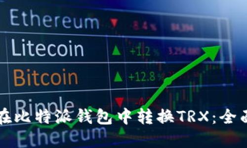 如何在比特派钱包中转换TRX：全面指南