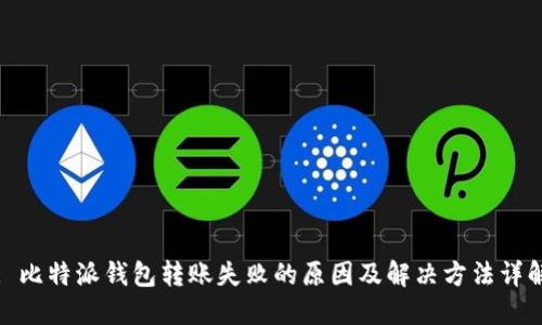 : 比特派钱包转账失败的原因及解决方法详解