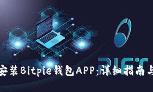 如何安装Bitpie钱包APP：详细指南与步骤