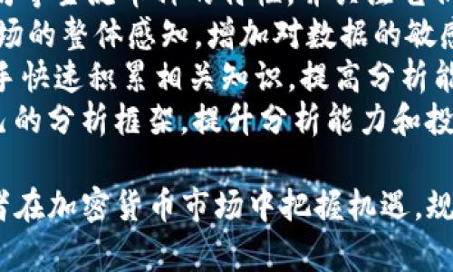 BK钱包大盘分析指南：如何解读市场趋势与投资决策/
BK钱包, 大盘分析, 投资策略, 加密货币/guanjianci

一、BK钱包大盘是什么？
BK钱包是一个广受欢迎的加密货币钱包，它不仅允许用户存储和管理多种数字货币，还提供实时市场数据，帮助用户更好地理解加密货币市场的动态。大盘通常指的是某一市场的整体表现，比如加密市场的市值、交易量等。了解BK钱包的大盘，可以帮助投资者做出更明智的决策，从而提高投资效果。

二、BK钱包大盘的组成
BK钱包的大盘信息主要由几个方面组成，包括市值、交易量、价格波动以及流通供应量等。市值是评估一种加密货币数量与其市场价格的乘积，理解这个数据可以帮助我们判断该货币的市场地位。交易量则是指在一定时间内，特定加密货币被交易的数量，高交易量通常表明市场对该资产的关注度较高。
此外，价格波动反映了市场的活跃程度，频繁的价格变化可能是交易者情绪波动的直接反映，而流通供应量则是市场上流通的资产数量，这些数据的综合分析能够帮助我们更全面地理解市场。

三、如何查看BK钱包大盘？
要查看BK钱包的大盘，用户可以直接在BK钱包的界面上找到市场行情板块，通常在“市场”或“资产”页面中。这个板块提供了方便的数据汇总，用户可以一目了然地看到各种加密货币的实时价格、市场波动情况以及交易量等信息。
此外，BK钱包也支持用户自定义查看不同币种表现的功能，用户可以根据个人的投资组合来选择特定的币种进行深入分析。通过这些功能，用户可以很直观地判断出市场动态，从而做出更为合理的投资决策。

四、BK钱包大盘分析的技巧
分析BK钱包大盘时，可以使用一些技巧来提高分析的准确性。首先，利用图表工具来观察历史价格波动，可以帮助用户发现趋势。通过设置不同的时间段，用户能够查看短期和长期的市场趋势，帮助判断当前的买入或卖出时机。
其次，研究市场新闻和事件，对于理解大盘变化也很重要。许多市场波动可能与政策变化、行业技术进步或经济数据发布有关。因此，关注相关的新闻动态，能够帮助用户更好地理解市场情绪并做出相应决策。
最后，了解各大平台的分析工具也很有帮助。许多投资者会利用技术分析工具和指标，结合BK钱包提供的数据来预测市场趋势。例如，使用移动平均线、相对强弱指数等技术指标，可以更好地指导交易决策。

五、可能会遇到的问题
围绕BK钱包大盘分析，用户可能会有以下几个问题：
ul
    li1. 如何判断加密货币价格的合理性？/li
    li2. 大盘数据的准确性如何保障？/li
    li3. 如何根据大盘信息制定投资策略？/li
    li4. 大盘波动大的原因是什么？/li
    li5. 新手如何快速上手BK钱包大盘分析？/li
/ul

问题一：如何判断加密货币价格的合理性？
判断加密货币价格的合理性通常需要结合多方面的因素。首先，可以从供求角度来分析：若某种加密货币的需求大于供给，其价格可能会上涨；反之，则可能下跌。用户可以通过交易所的数据，分析单一币种的交易量和价格波动，来判断其市场需求。
其次，可以比较同类币种的表现。不同的加密货币在同一市场环境下可能会有不同的表现，如果某个币种的价格远低于其竞争对手，可能是市场尚未认可其潜力，但也可能是因为潜在风险，因此需要深入研究该币种的背后价值。
另外，技术分析也是一个判断价格合理性的有效手段。借助图表、历史价格数据以及市场趋势，通过技术指标（如布林带、相对强弱指数等）来辅助判断价格的走势及是否存在过高或过低的现象。这些方式结合使用，有助于综合判断价格是否合理。

问题二：大盘数据的准确性如何保障？
大盘数据的准确性对于投资决策至关重要。因此，用户在查看BK钱包大盘时，应关注数据来源的权威性和实时更新频率。通常较知名的交易所提供的数据更可靠，同时多个平台的数据比对也能为用户提供多个角度的信息。
此外，用户也可以留意一些数据分析平台，如CoinMarketCap、CoinGecko等，他们提供的加密货币市场数据通常经过验证，较为准确。选择多个渠道获取数据，可以降低单一平台误导投资决策的风险。
最后，如何进行数据的二次验证也是保障大盘数据准确性的有效方法。用户可以通过观察多种市场动态，结合自身的走势来验证大盘数据的真实性。合理利用这些方法，用户可以在复杂的市场中找到更为准确的信息，为投资决策提供支持。

问题三：如何根据大盘信息制定投资策略？
大盘信息是制定投资策略的重要基础。首先，用户需要明确自己的投资目标、风险承受能力和投资时间周期，根据这些因素决定所需监控的加密货币及相应的投资策略。
其次，利用大盘数据进行趋势分析。在Bear市场时，可能要采取保守策略，根据大盘趋势可以选择低买高卖，寻找较为平稳的项目。而在Bull市场中，可能需要更积极的策略，例如追涨。结合大盘的涨跌情况，适时调整自己的投资计划，能够较好把握市场趋势。
特别是新手投资者，要建立一个明确的止损和止盈策略。当看到大盘出现明显风险时，止损的措施能够有效控制风险；而在市场表现良好时，及时获利出局，则可以确保收益，同时减少过度贪婪带来的损失。

问题四：大盘波动大的原因是什么？
大盘波动通常是在多个因素共同作用下的结果。一方面，加密货币市场相较传统市场更为年轻，市场参与者情绪波动较大。因此，市场中的任何消息或事件都可能瞬间导致市场价格波动。例如，大型企业入场或政策变化都会引发投资者的广泛关注，从而影响市场情绪。
另一方面，市场的流动性也会对价格波动造成影响。在流动性不足的情况下，即便是小额交易也会对价格产生显著影响。此外，投机行为在加密货币市场中相对普遍，这意味着短期内可能会出现极端的价格波动，投资者在决策时需对此保持警惕。
针对大盘波动原因的分析，用户不仅需要关注市场的外部环境变化，也要更深入地了解投机者的心理，以便在价格波动中找到合适的投资时机。

问题五：新手如何快速上手BK钱包大盘分析？
新手想要快速上手BK钱包大盘分析，可以从几个方面入手。首先，应从基础知识开始，学习加密货币市场的基本概念，了解比特币、以太坊等主流币种的特性，并关注它们的价格波动与市场趋势。
其次，可以在BK钱包内探索其市场行情模块，直接查看各个币种的实时数据，并进行逐一对比。这种直观的方式能够帮助新手建立对市场的整体感知，增加对数据的敏感度。
还可以选择一些社区或论坛，与其他用户互动，倾听经验丰富的投资者分享他们的分析思路和实战经验。通过讨论和交流，能够帮助新手快速积累相关知识，提高分析能力。
最后，实践是最好的学习方式。新手可以尝试小额投资，从小额资金操作开始，逐步积累经验，同时不断总结分析过程中的得失，形成自己的分析框架，提升分析能力和投资决策的水平。

通过上述分析，我们既了解了BK钱包大盘的信息组成与分析方法，又深入探讨了用户可能面临的一系列问题及对应策略。这将为投资者在加密货币市场中把握机遇，规避风险，提供重要的指导。