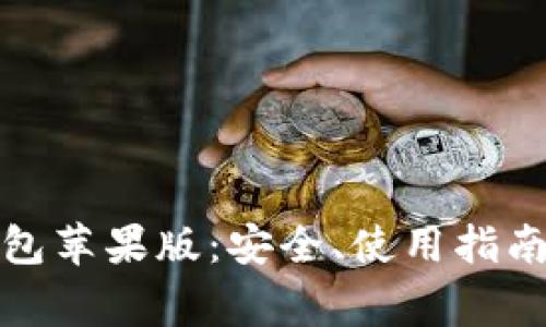 深入了解BitP钱包苹果版：安全、使用指南及常见问题解答