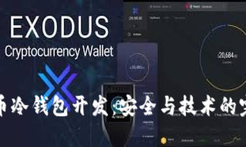 虚拟货币冷钱包开发：安全与技术的完美结合