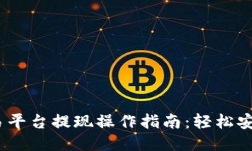 Gate.io交易平台提现操作指南：轻松安全取款技巧