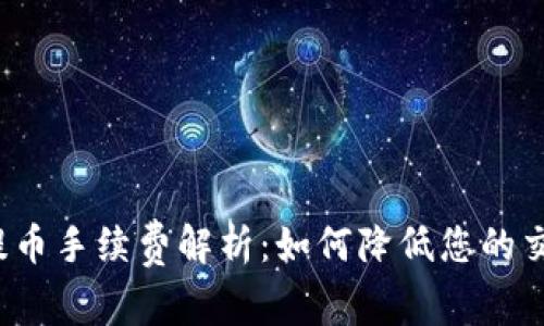 b特派提币手续费解析：如何降低您的交易成本