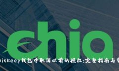 如何在BitKeep钱包中取消以前的授权：完整指南与