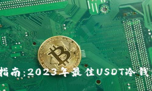 :终极指南：2023年最佳USDT冷钱包推荐