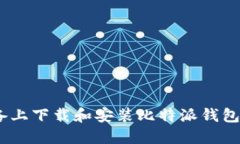 如何在iOS设备上下载和安