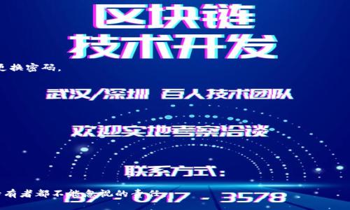   比特派钱包被人转走了？如何保护你的加密资产安全 / 
 guanjianci 比特派钱包, 加密资产, 钱包安全, 防止盗窃 /guanjianci 

简介
在数字货币迅速发展的时代，比特币、以太坊等加密资产的受欢迎程度不断提升，随之而来的安全问题也愈发突出。作为一种主流的加密钱包，比特派钱包因其便捷性和安全性而受到广泛使用。然而，不可否认的是，许多用户也曾向我们反映，他们的比特派钱包在没有明确授权的情况下，被他人转走了资金。本文旨在探讨这种情况的成因、预防措施以及相关的安全策略，帮助用户更好地保护自己的加密资产。

比特派钱包被盗的主要原因
首先，我们需要明确比特派钱包被盗的几种主要原因，从中找出防范措施。

1. **钓鱼攻击**：这是最常见的一种盗窃方式。黑客通过伪造网站或邮件，引诱用户输入自己的私钥或助记词。一旦这些信息落入黑手，黑客便能够轻松控制用户的钱包。
2. **恶意软件**：用户的电脑或手机如果感染了恶意软件，极有可能导致密码、私钥等敏感信息被窃取，进而使钱包受到威胁。
3. **社交工程**：一些黑客通过伪装成客服或技术支持，诱导用户泄露账户安全信息。一旦他们获得了这些信息，就可以直接进入用户的比特派钱包。
4. **不安全的网络连接**：在公共Wi-Fi环境下进行交易，尤其是在没有使用VPN等安全工具的情况下，信息被截获的风险大大增加。

如何保护你的比特派钱包？
防止比特派钱包被盗的最佳策略就是采取一定的预防措施。

1. **设置复杂的密码**：确保你的钱包密码强健复杂，包含字母、数字、以及特殊符号。这能降低密码被猜测的可能性。
2. **启用双重认证**：比特派钱包一般支持双重认证，当你进行资产转移时需要额外的验证，这对于提升安全性有显著效果。
3. **定期更新软件**：请确保你的比特派钱包应用和操作系统时刻保持最新版本，以防漏洞被利用。
4. **保管好助记词和私钥**：将你的助记词和私钥保存在安全、离线的地方。有条件的话，可以考虑使用硬件钱包。
5. **使用硬件钱包**：除了比特派钱包外，考虑将长时间不动的资产存储在硬件钱包中，以增加保障。

比特派钱包的常见问题
ul
    li比特派钱包盗窃后能拿回资金吗？/li
    li如何区分真的比特派和仿冒的比特派？/li
    li比特派钱包是否支持多签名？/li
    li在什么情况下应该立即更改比特派钱包的密码？/li
    li比特派钱包的安全设置有哪些？/li
/ul

问题一：比特派钱包盗窃后能拿回资金吗？
比特派钱包一旦遭遇盗窃，挽回资金的可能性是非常小的。因为加密货币交易的去中心化性使得交易一旦被确认，便无法被撤销或者删除。比特派钱包的团队通常无法干预或追踪被盗的资金。

不过，如果资金被转移到可追踪的交易所，用户可以向该交易所举报，并提供相关证据，如交易记录、转账地址等，希望他们能够冻结账户和资产。但有效性很低，由于许多劫匪会迅速将资金转移到多个地址以逃避追踪，成功率较低。

问题二：如何区分真的比特派和仿冒的比特派？
在如今仿冒者横行的环境中，用户务必要学会辨别真伪。首先要确保通过官方网站或官方网站的链接下载安装比特派钱包。不要轻信来自第三方的下载链接。

其次，查看使用人数和评价。真正的比特派钱包用户数量庞大，且在社区或论坛上有真实的用户反馈。如果看到某个钱包刚上线，并且几乎没有评价或讨论，可以十分警惕。

最后，浏览页面的HTTPS证书，与官方对比其网址。如果网址和信息有异常，务必停止使用该钱包，及早作出相关决策。

问题三：比特派钱包是否支持多签名？
比特派钱包在某些版本中已经开始支持多签名功能。这项功能可以增加钱包的安全性，使得多位用户需要共同授权才能发起一笔交易，这样可以有效降低单点失败带来的风险。

然而，具体是否有多签名功能及如何启用，用户需要查询比特派官网或联系客服确认。一般来说，多签名保护对企业级用户及大额资产的用户尤为重要。

问题四：在什么情况下应该立即更改比特派钱包的密码？
安全意识不能放松。一旦收到可疑的邮件、短信或电话，尤其是那些要求你进行授权的情况下，应第一时间改变密码。同时，如果你在公共网络环境下使用钱包，强烈建议事后及时更换密码。

此外，如果你发现钱包信息或资金出现异常，比如冻结或未授权的交易，立即更换密码并进行详细核查。

问题五：比特派钱包的安全设置有哪些？
比特派钱包提供多种安全措施，包括但不限于：

1. **密码管理**：强密码，定期更新贴心提示。
2. **双重验证**：确保每次交易或重要操作都有二次确认。
3. **设备清单管理**：保护你的账户信息不被未授权的设备接入。
4. **警报通知**：实时了解账户的安全动态，如有异常登录或交易，系统会及时通知用户。

综上所述，比特派钱包作为一种流行的数字资产管理工具，虽然提供了便利，但也面临着许多潜在的安全隐患。了解这些问题，并采取相应的预防和保护措施，是每一个数字资产持有者都不能忽视的责任。