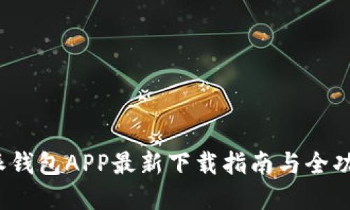  比特派钱包APP最新下载指南与全功能解读