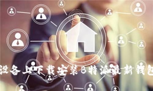 如何在苹果设备上下载安装B特派最新钱包的详细指南