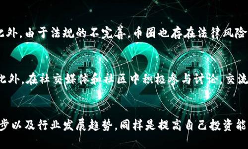 币圈新手入门必读书籍推荐：从基础到进阶的全面指南
币圈，新手入门，书籍推荐，区块链/guanjianci

引言
随着区块链技术的迅猛发展，数字货币和加密资产渐渐进入了大众的视野。在这样的背景下，许多新手对币圈这个世界产生了浓厚的兴趣。然而，币圈的知识面广泛且复杂，对于初学者而言，掌握必要的知识显得尤为重要。为此，本篇文章将为新手提供一份详细的币圈入门书籍推荐，帮助他们更好地了解这一领域，从而在未来的投资与交易中做出明智的决策。

为什么选择书籍作为学习渠道
在互联网时代，信息来源五花八门，但与此同时，互联网上的信息质量良莠不齐。书籍作为系统性的知识载体，通常通过专业人士的研究和总结，提供了一种更为可靠和深入的学习方式。特别是在如币圈这样快速变化的领域，选择高质量的书籍可以帮助新手建立起更加坚实的基础。

币圈新手入门必读书籍
以下是几本适合新手入门的书籍推荐：

1. 《区块链：新经济蓝图和导读》
这本书由霍梅尼和利普顿联合撰写，是一本深入浅出的区块链入门书籍。它清楚地解读了区块链技术的基础概念、发展历程以及未来趋势，非常适合对区块链技术一无所知的新手。

2. 《精通比特币》
这本书由安东尼·刘易斯所著，是一本全面介绍比特币技术及其背后原理的书籍。它不仅仅讲解了比特币是什么，还深入探讨了比特币的经济学、激励机制以及如何安全地使用比特币。

3. 《数字货币的未来》
作者约瑟夫·斯特格利茨在本书中探讨了数字货币如何重新塑造传统金融体系。该书讨论了数字货币的发展历程、现状以及未来可能的走向，对于新手来说能提供很多关于市场走向的洞察。

4. 《区块链革命：比特币背后的技术如何改变货币、商业和世界》
这本书的作者是唐·塔普斯科特和亚历克斯·塔普斯科特。书中探讨了区块链技术如何在商业、金融、制造等多个领域中产生深远的影响，非常适合那些希望了解区块链应用的人。

5. 《货币金融学》
虽然这本书的主题不是专门针对于币圈，但它提供了对货币及其金融系统的深入分析，有助于新手建立起对货币理解的系统框架，特别是在学习数字货币时，不可或缺的基础知识。

进一步深入了解币圈的途径
除了阅读书籍，许多新手也可以通过以下方式进一步深入了解币圈：
ul
    li参加线上或线下的区块链研讨会和讲座。/li
    li关注知名的币圈博主和YouTube频道，获取实时资讯。/li
    li加入加密货币社区，参与讨论和交流。/li
    li利用网络课程学习，如Coursera、edX等平台提供的区块链课程。/li
/ul

常见问题解答

1. 如何判断一本书是否适合新手阅读？
选择适合新手的书籍时，可以考虑几个因素。首先，书籍的语言是否，特别是对于一些技术性较强的书籍，能否用简单的语言解释复杂的概念是关键。其次，书中的内容是否系统化，能够帮助新手从基础知识逐步深入。此外，出版时间也是一个考量因素，技术更新迭代较快的领域，需要选取相对新的书籍以保证信息的时效性。

2. 除了书籍，还有哪些资源可以辅助学习？
除了书籍，还有很多其他资源可以辅助学习区块链与数字货币。例如，在线课程是一个非常有效的学习方式，很多知名高校提供相关的MOOC（大规模开放在线课程），涵盖了区块链的基础知识到进阶应用。同时，各大论坛和社交媒体平台（如Reddit、Twitter等）的讨论也能让学习者及时获取行业最新动向和专业见解。此外，一些网站如CoinDesk、Cointelegraph等提供充足的新闻和解析，对学习者追踪行业发展至关重要。

3. 学习币圈需要掌握哪些基本知识？
学习币圈，初学者应该从以下几个基本知识点入手：首先是区块链的基本原理，包括什么是去中心化、分布式账本技术等。其次，了解主要的数字货币，如比特币、以太坊等，它们的特点以及使用场景。此外，掌握一些基本的交易知识也非常必要，比如如何进行简单的买卖、常见的交易平台、如何分析市场走势等。最后，要关注法律法规、风控管理等内容，以防范潜在的投资风险。

4. 投资币圈需要注意哪些风险？
投资币圈存在多种风险，首先是市场波动风险，数字货币价格波动大，投资者需做好心理准备。其次，技术风险也是不可忽视的因素，数字资产交易存在系统性风险和交易平台安全性问题。此外，由于法规的不完善，币圈也存在法律风险。最后，投资者应特别警惕传销和诈骗项目，尽量通过正规渠道进行投资。

5. 学习完基础内容后，应该如何提升自己的投资水平？
基础知识掌握后，提升投资水平的方式主要有几种。首先，鼓励阅读更多专业书籍、学术论文，深入研究技术分析和基本面分析。其次，参与模拟交易，通过虚拟资金进行实战演练，积累经验。此外，在社交媒体和社区中积极参与讨论，交流投资心得与策略，与其他投资者共同学习。最后，参与一些课程或研讨会，获取专家的指导，进一步提高自己的专业素养。

总结
币圈是一个充满机遇与挑战的领域，特别对于新手而言，入门书籍的重要性不言而喻。通过系统学习，对于未来的投资和交易将大有裨益。同时，随着知识的积累，持续关注市场动态、技术进步以及行业发展趋势，同样是提高自己投资能力的必要路径。希望每一个新手都能在这个充满可能性的虚拟货币世界中，找到属于自己的机会。