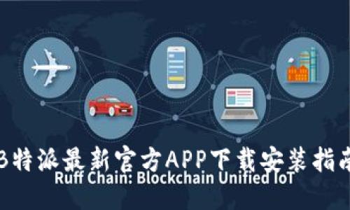 B特派最新官方APP下载安装指南