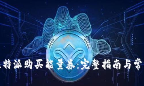 如何通过比特派购买能量券：完整指南与常见问题解答