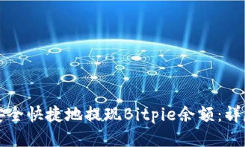 如何安全快捷地提现Bitpie余额：详尽指南