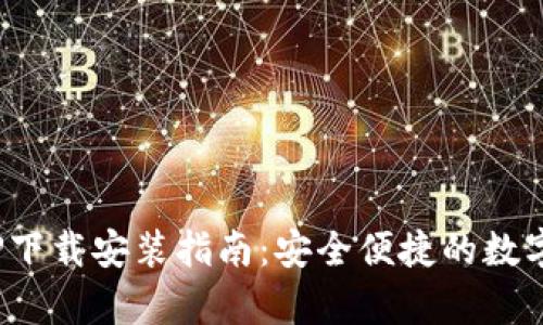 Bitpie官方APP下载安装指南：安全便捷的数字资产管理工具