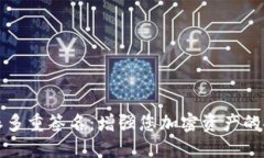 比特派多重签名：增强您