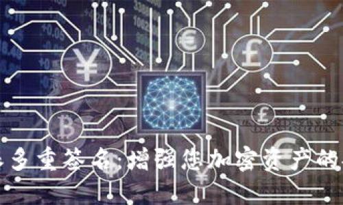 比特派多重签名：增强您加密资产的安全性