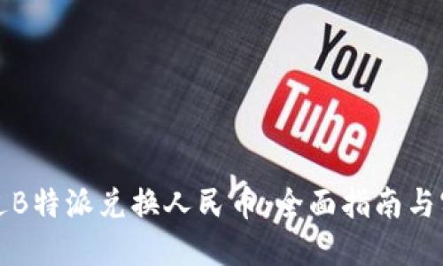 如何通过B特派兑换人民币：全面指南与实用技巧