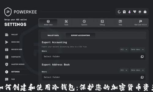 
如何创建和使用冷钱包：保护您的加密货币资产