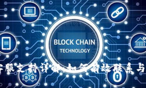 BK钱包客服支持详解：如何有效联系与解决问题