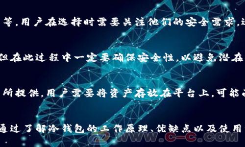 深入解析冷钱包技术：为何选择冷钱包保护数字资产
冷钱包, 区块链, 数字资产安全, 加密货币/guanjianci

冷钱包技术简介
冷钱包是一种存储加密货币的方式，相较于热钱包，它不会连接到互联网，因而提供了更高的安全性。冷钱包常用于长期存储大额数字资产，保护用户免受黑客攻击和恶意软件的侵害。

冷钱包的运作原理很简单：用户将私钥和钱包地址保存在物理设备中，例如USB闪存驱动器、纸张或专用硬件设备。用户在需要进行交易时，可以将这些信息通过安全渠道传输到网络连接的设备上进行交易处理。

冷钱包与热钱包的区别
热钱包和冷钱包的主要区别在于它们的连接方式。热钱包是在线钱包，通常提供便捷的交易方式和快速的访问，但由于其常常处于互联网连接状态，它们更加容易受到黑客攻击。相对而言，冷钱包由于不与互联网连接，因此在安全性上具有明显优势。

使用冷钱包的另一个好处是，它可以有效减轻因操作失误、钓鱼攻击或其他网络安全问题导致的资产损失风险。虽然冷钱包在交易效率上可能较低，但维护资产安全的重要性远大于交易的便捷性。

冷钱包的类型
冷钱包通常分为几种类型，包括纸钱包、硬件钱包和离线计算机。

h4纸钱包/h4
纸钱包是一种最基本的冷钱包，用户将他们的私钥和公钥打印在一张纸上。纸钱包的优点是简单、易于制作，并且只要妥善保存（如在防水、防火的地方），就能实现较高的安全性。然而，纸钱包也容易受到物理损坏、盗窃等问题的威胁。

h4硬件钱包/h4
硬件钱包是更为安全的冷钱包解决方案，它通常是一个小型的物理设备，用户可以将其连接到计算机或手机上进行交易。由于硬件钱包内部的私钥从未暴露给在线环境，即使设备丢失或被盗，黑客也无法通过它直接获取用户的资产。目前市面上常见的硬件钱包包括Ledger和Trezor。

h4离线计算机/h4
离线计算机是指用户专门用于管理数字资产的电脑，这些电脑不上网，并做好了各种安全措施。用户在这台机器上生成私钥、签署交易，然后将签名后的交易输入到联网的设备上。这种方法虽然安全，但维护上要求高，需要用户拥有一定的技术能力。

为何选择冷钱包？
冷钱包的选择主要基于对数字资产安全的高度重视。许多用户更倾向于使用冷钱包来保存长期投资，因为它们在面对网络攻击时显得尤为重要。在使用加密货币时，安全性作为首要考虑因素，将直接影响用户的投资回报和资产安全。

除了安全性外，冷钱包通常不会受到交易所破产或诈骗事件的影响。例如，当某个交易所遭遇黑客攻击时，用户的热钱包资产可能会受到威胁，但如果这些资产存储在冷钱包中，就能有效避免此类风险。

冷钱包的使用方法
使用冷钱包存储数字资产的步骤相对简单，通常包括以下几个过程：

ol
listrong选择冷钱包类型/strong: 根据需求选择合适的冷钱包，纸钱包简单便捷，硬件钱包安全性高。/li
listrong生成私钥/strong: 通过冷钱包设备或软件生成私钥和公钥。/li
listrong存储私钥/strong: 确保私钥保存妥当，防止丢失或被盗。/li
listrong进行交易/strong: 在需要交易时，将私钥从冷钱包转移到联网设备上。/li
/ol

冷钱包的常见问题

h41. 冷钱包安全吗？/h4
冷钱包通常被认为是相对安全的。但是，安全性不仅仅取决于钱包的类型，还包括如何使用和保管它。例如，纸钱包如果没有妥善保存，容易受到物理损坏和窃取。硬件钱包若未合理设置，比方未更新固件，也可能存在安全隐患。因此，用户在选择和使用冷钱包时，应结合多方面考虑，使安全性最大化。

h42. 冷钱包丢失怎么办？/h4
冷钱包的丢失无疑是数字资产保护中一个重要的问题。对于纸钱包，若私钥泄露或纸张损坏，用户将失去资产。对于硬件钱包，丢失物理设备也面临同样风险。因此，强烈建议用户在生成私钥时进行备份，避免单点故障情形。此外，对于一些硬件钱包，用户可启用PIN码或种子短语（mnemonic phrase）等保护措施，进一步加强安全性。

h43. 冷钱包的使用费用？/h4
冷钱包的费用主要取决于所选择的类型。纸钱包的生成几乎是免费的，用户只需打印即可。硬件钱包通常需要购买，其价格从几十到几百美元不等。用户在选择时需要关注他们的安全需求，适当选择可承受的价格范围。即使初期投入稍高，但从长远来看，可以有效降低因为资损失造成的回报损失。

h44. 我可以将资产从冷钱包转移到热钱包吗？/h4
是的，用户可以将存储于冷钱包中的数字资产转移到热钱包。这个过程通常涉及将私钥或部分相关信息通过计算机或移动设备上传输到网络。但在此过程中一定要确保安全性，以避免潜在的安全风险。仅在安全的网络环境下进行此类操作，并对于正要传输的资产类型和数量仔细核对。

h45. 冷钱包与交易所钱包有何区别？/h4
冷钱包和交易所钱包的最大区别在于安全性和控制权。冷钱包由用户自己持有，用户掌控私钥和资产，优势在于安全性。而交易所钱包则由交易所提供，用户需要将资产存放在平台上，可能面临平台倒闭、黑客攻击等风险。在投资和资产管理时，用户需权衡选择，掌握权力与安全之间的平衡。

总结
冷钱包技术在当今数字资产管理中扮演着越来越重要的角色。由于其卓越的安全性，许多用户已选择将大额投资和长期资产储存在冷钱包中。通过了解冷钱包的工作原理、优缺点以及使用方法，用户可以更好地保护自己的数字资产。在科技飞速发展的今天，保持对自己资产的全面控制和保护显得尤为关键。