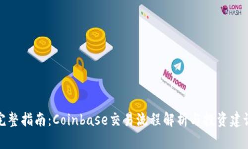 完整指南：Coinbase交易流程解析与投资建议