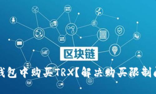 如何在比特派钱包中购买TRX？解决购买限制问题的全面指南