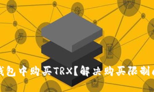 如何在比特派钱包中购买TRX？解决购买限制问题的全面指南