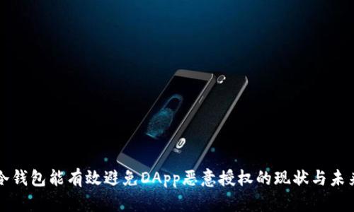冷钱包能有效避免DApp恶意授权的现状与未来