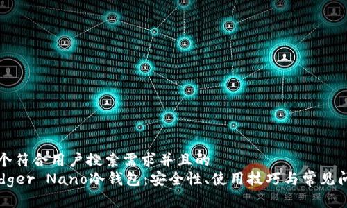 思考一个符合用户搜索需求并且的
详解Ledger Nano冷钱包：安全性、使用技巧与常见问题解答