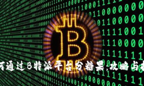 如何通过B特派平台分糖果：攻略与技巧