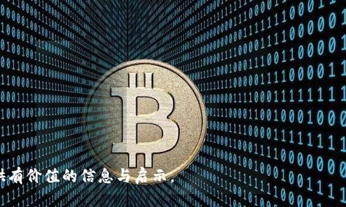 biao tiBK钱包用户数量揭秘：2023年最新数据与趋势分析/biao ti
BK钱包, 数量, 用户, 钱包, 数据/guanjianci

在数字货币和区块链技术飞速发展的时代，BK钱包作为一款备受瞩目的数字资产管理工具，吸引了越来越多的用户关注。BK钱包专业于提供安全的数字资产存储、转账和交易服务，使得用户能够方便地管理自己的加密货币。然而，很多人对BK钱包的用户数量以及其增长情况充满好奇，本文力求为读者提供详尽的信息与深度分析。

一、BK钱包简介

BK钱包是一个多功能的数字钱包，支持多种加密货币的存储与交易。与传统的金融服务不同，BK钱包采用去中心化的技术，提高了用户的资产安全性。此外，BK钱包还提供交互式的用户界面，使得用户在进行交易和管理资产时更加便捷。

为了更好地了解BK钱包的用户数量及其增长趋势，我们需要分析其在全球市场的渗透率、用户增长速度以及市场对数字钱包的接受程度等多方面的因素。

二、BK钱包用户数量的历史发展

BK钱包自推出以来，在用户数量上经历了几个阶段的快速增长。最初，BK钱包的用户主要集中在几个数字货币活跃的区域，比如北美和欧洲。随着区块链技术和加密货币的普及，越来越多的用户开始接受这类新兴技术，从而推动了BK钱包用户数量的增长。

根据市场分析师的数据，BK钱包在2018年的用户数量刚突破数十万，而到2020年，用户数量已突破百万大关，显示出快速增长的趋势。2021年至2023年间，全球的数字货币交易量大幅上升，使得BK钱包的用户数量也随之增加，目前估算目前的活跃用户接近500万。

三、BK钱包用户数量增长的原因

BK钱包用户数量的增长，不仅仅得益于数字货币市场的整体热度。以下是几个主要原因：

1. **用户体验的**：BK钱包持续进行技术更新与产品迭代，不断用户体验，使得新用户可以更加顺畅地注册、充值、转账和兑换数字货币。

2. **安全性的提升**：BK钱包在安全性上采取了一系列的措施，包括双重身份验证、加密技术等，从而增强了用户对其平台的信任感。

3. **市场宣传和用户教育**：BK钱包通过网络广告、社交媒体及社区活动等多种方式进行市场推广，同时也积极开展用户教育，提高用户对数字资产的认知，吸引更多的新用户。

4. **多种功能的拓展**：BK钱包不仅支持基本的钱包功能，还不断增加新的服务，如止盈止损、投资理财等功能，使其对不同层次的用户都有吸引力。

四、BK钱包的用户画像

在分析BK钱包的用户数量时，了解用户特征也非常重要。根据调查，BK钱包的用户主要包括以下几个群体：

1. **年轻用户**：大部分BK钱包的用户为20至35岁之间的年轻人，他们普遍对新技术和新兴金融产品接受度较高，勇于尝试新事物。

2. **投资者**：不少用户将BK钱包视作投资工具，用于管理自己的数字资产。他们关注市场动态，频繁进行交易，以求获得利润。

3. **普通用户**：随着数字货币的普及，越来越多的普通用户加入，使用BK钱包进行小额交易或作为理财工具，这部分用户对交易频率需求并不高。

五、BK钱包未来用户数量预测

展望未来，BK钱包的用户数量有很大的发展空间。随着数字资产的进一步普及、市场对这些新兴金融工具的接受度上升，预计BK钱包在接下来的几年中，用户数量将达到1000万以上。

而这一趋势将受到多种因素的影响，包括各国法律法规的变化、市场环境的波动以及技术的进一步革新等。

六、可能相关问题

1. BK钱包的安全性如何保障？
BK钱包一直以来最为关心的便是用户资产的安全性。为了保障用户的资产安全，BK钱包采取了多种措施：
1. **多重安全措施**：BK钱包引入了多种安全机制，包括双因素认证、密码保护、冷存储等，以此增强账户的安全性。
2. **定期安全审计**：BK团队会定期进行安全审计，发现并排除潜在的安全隐患，确保钱包没有漏洞。
3. **用户教育**：BK钱包会定期展开安全教育，为用户提供如何妥善管理密码及保持账户安全的信息，避免用户因操作不当而导致资产损失。

2. BK钱包的费用结构是什么样的？
BK钱包的费用主要包括交易费用和服务费用：
1. **交易费用**：用户在平台进行交易时，BK钱包会根据交易金额收取一定比例的手续费，这一费用会因市场情况波动而有所不同。
2. **提币费用**：用户将资产提取到其他钱包时，需要支付一定的提币费用，此费用通常是固定的，但也可能随网络拥堵情况而有所变化。

3. BK钱包如何进行客户支持？
BK钱包致力于为用户提供高效的客户支持：
1. **多渠道支持**：用户可以通过官方网站的在线客服、电子邮件、社交媒体等多种渠道获得支持，方便用户及时解决问题。
2. **知识库**：BK钱包设有用户帮助中心，提供FAQ、使用指南和各种教程，方便用户自主查找答案。

4. BK钱包的市场竞争情况如何？
在数字钱包领域，BK钱包面临着来自多个竞争者的挑战，如Coinbase、Binance Wallet等。这些竞争者在用户体验、安全性和市场份额上与BK钱包展开竞争：
1. **用户体验**：一些竞争对手提供了更加友好的用户界面及更为丰富的功能，吸引了不少用户选择他们的产品。
2. **安全性**：部分竞争对手在安全性方面也不手软，通过不同的技术手段确保用户资产的安全，增加了竞争的难度。

5. BK钱包的未来如何发展？
对于BK钱包而言，未来的发展需要在多个方面进行：
1. **功能拓展**：BK钱包需要在现有基础上不断引入新的功能，提升产品的竞争力。
2. **国际化布局**：随着全球市场的不断发展，BK钱包也需要积极拓展国际市场，不单只在本土市场发展。
3. **用户教育**：加强用户对于数字货币的理解、使用和安全意识，提高用户黏性。

综上所述，BK钱包的用户数量正处于稳步增长中，未来有着广阔的发展前景，但也面临着来自市场竞争的诸多挑战。希望以上内容能够为您提供有价值的信息与启示。