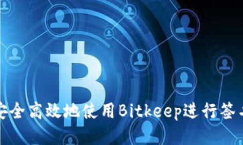 如何安全高效地使用Bitkeep进行签名操作