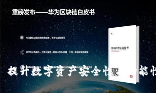 冷系统升级: 提升数字资产安全性与功能性的全面分析
