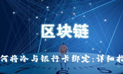 如何将冷与银行卡绑定：详细指南