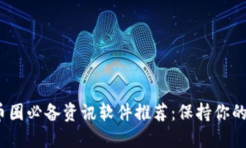 2023年币圈必备资讯软件推荐：保持你的投资先机